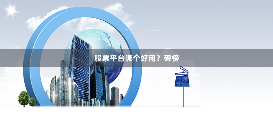 股票平台哪个好用？碑榜