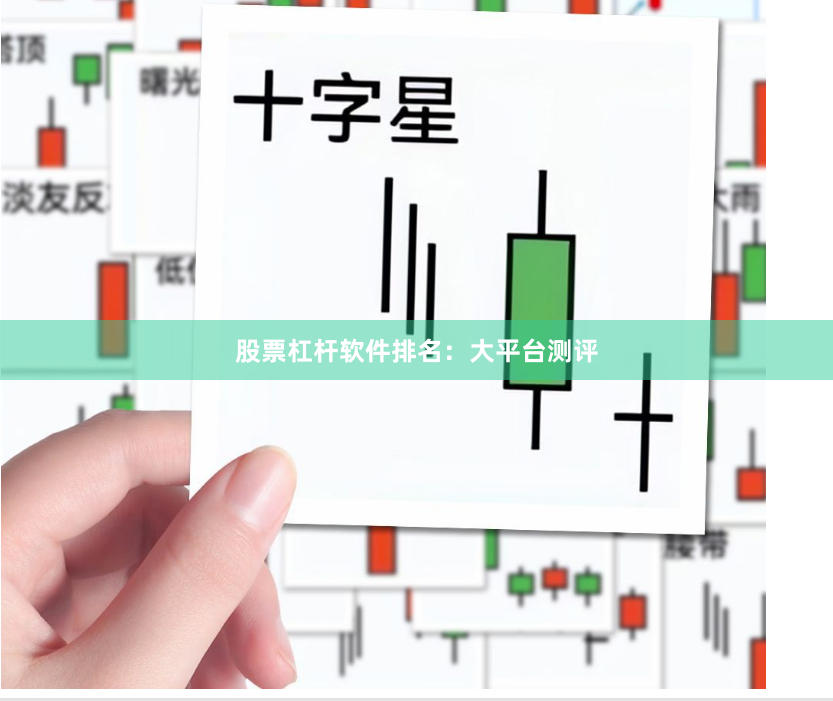 股票杠杆软件排名：大平台测评